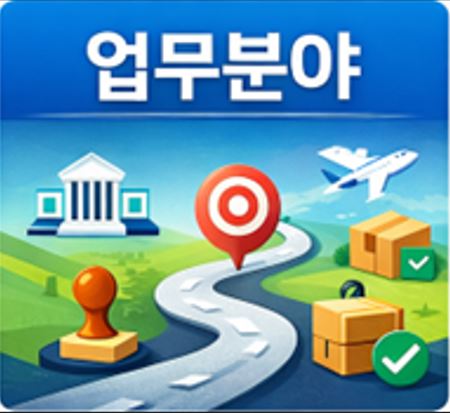 업무분야