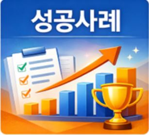 성공사례